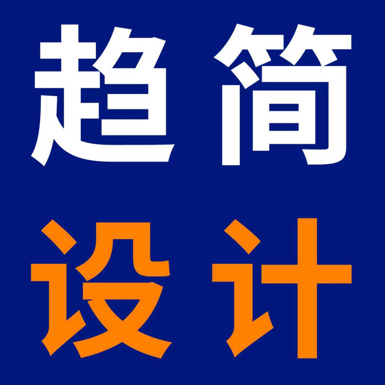 趋简设计